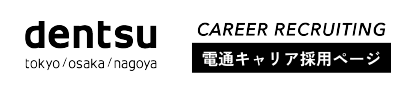 dentsu 電通キャリア採用ページ