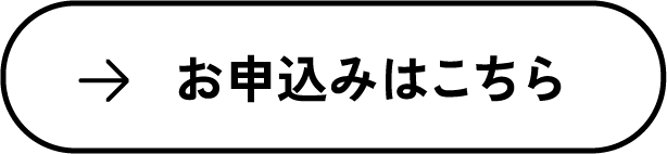 お申し込みはこちら
