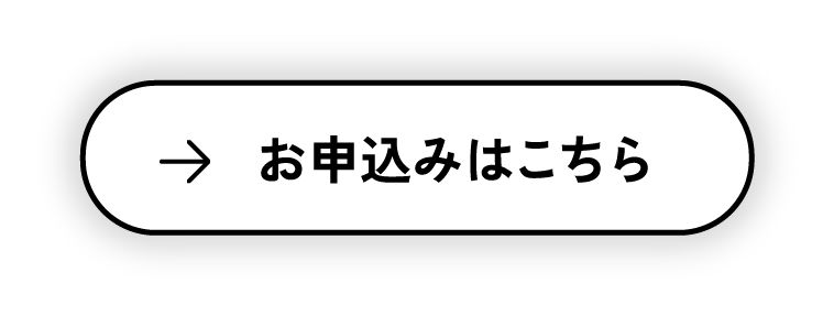 お申込みはこちら
