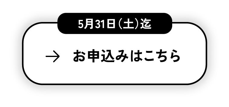 お申込みはこちら