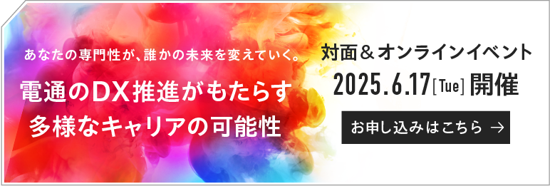 あなたの専門性が、誰かの未来を変えていく。電通のDX推進がもたらす多様なキャリアの可能性