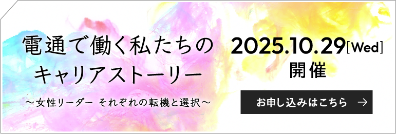 電通で働く私たちのキャリアストーリー～女性リーダー それぞれの転機と選択～