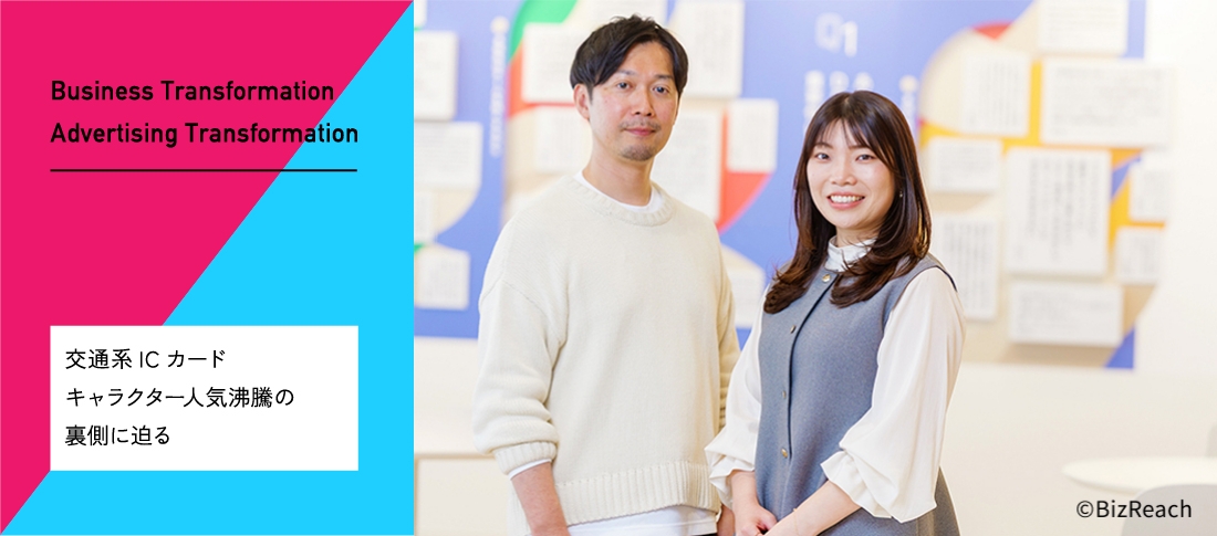 Business Transformation Advertising Transformation 交通系ICカードキャラクター人気沸騰の裏側に迫る