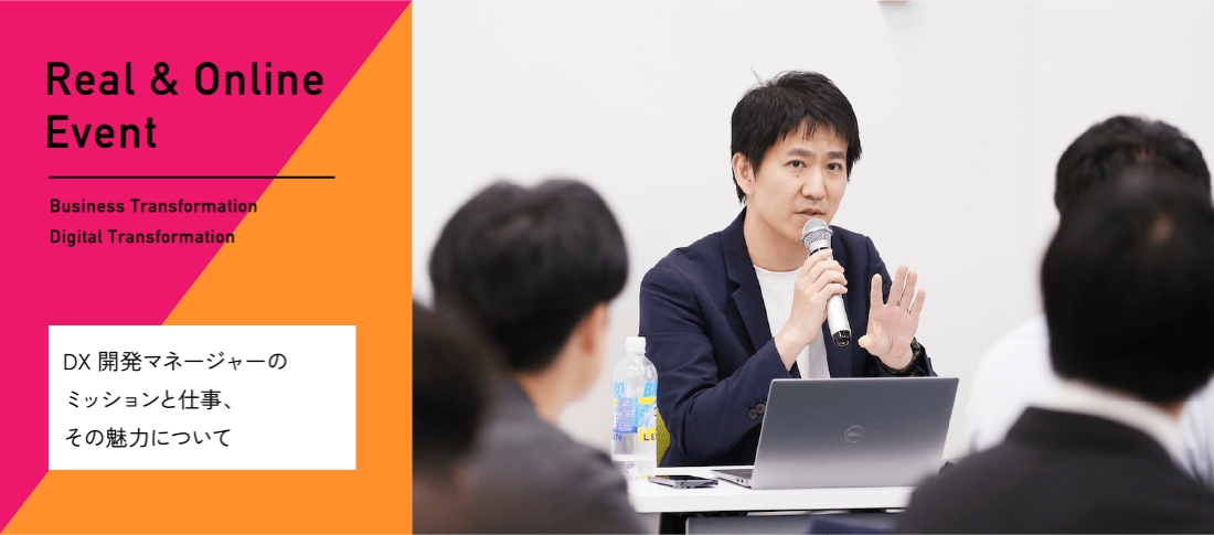 Real & Online Event DX開発マネージャーのミッションと仕事、その魅力について