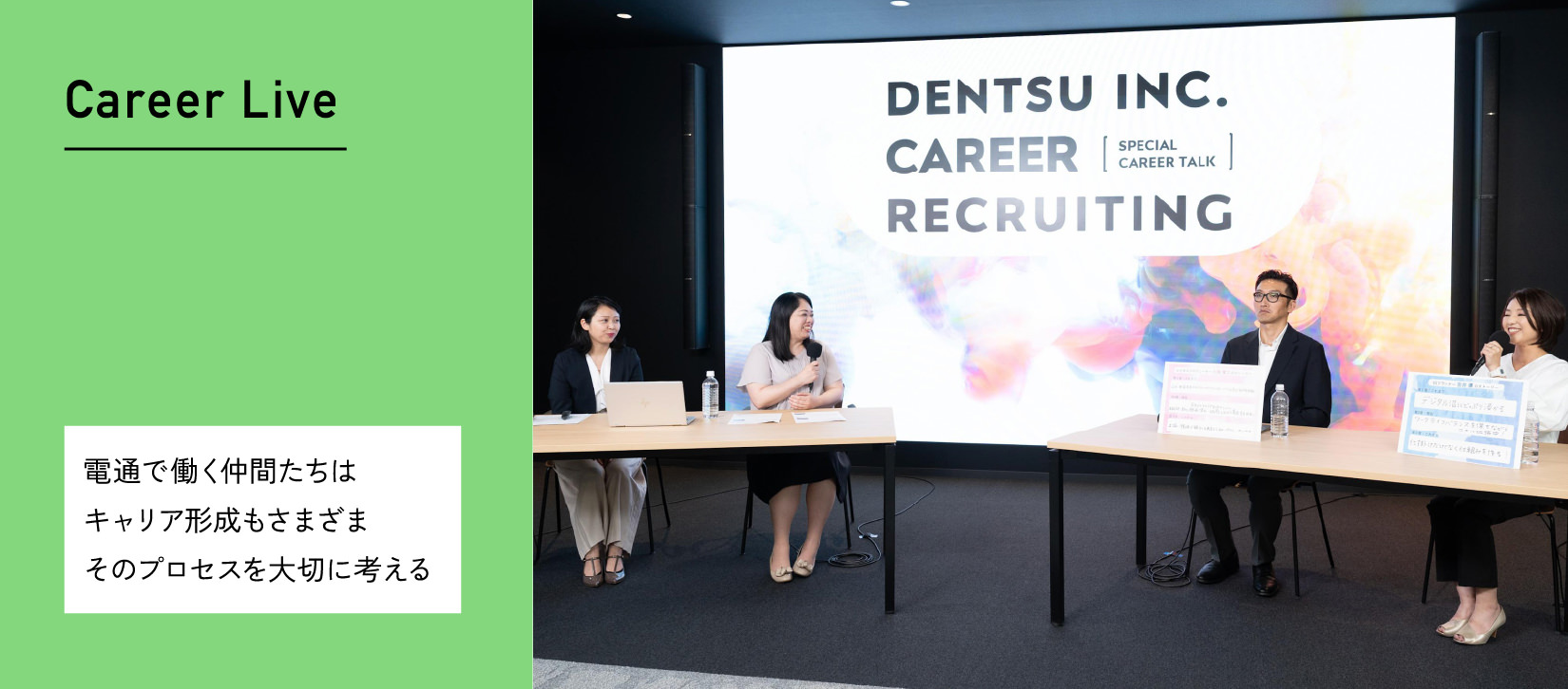 Career Live 電通で働く仲間たちはキャリア形成もさまざまそのプロセスを大切に考える