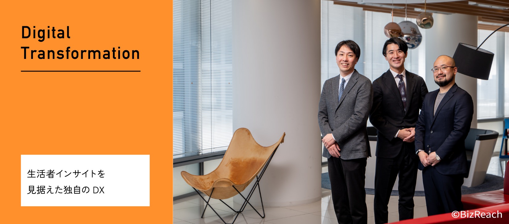 Digital Transformation 生活者インサイトを見据えた独自のDX