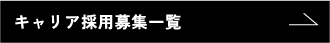 キャリア採用募集一覧