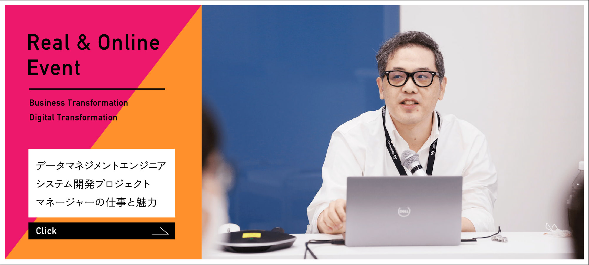Real & Online Event データマネジメントエンジニアシステム開発プロジェクトマネージャーの仕事と魅力
