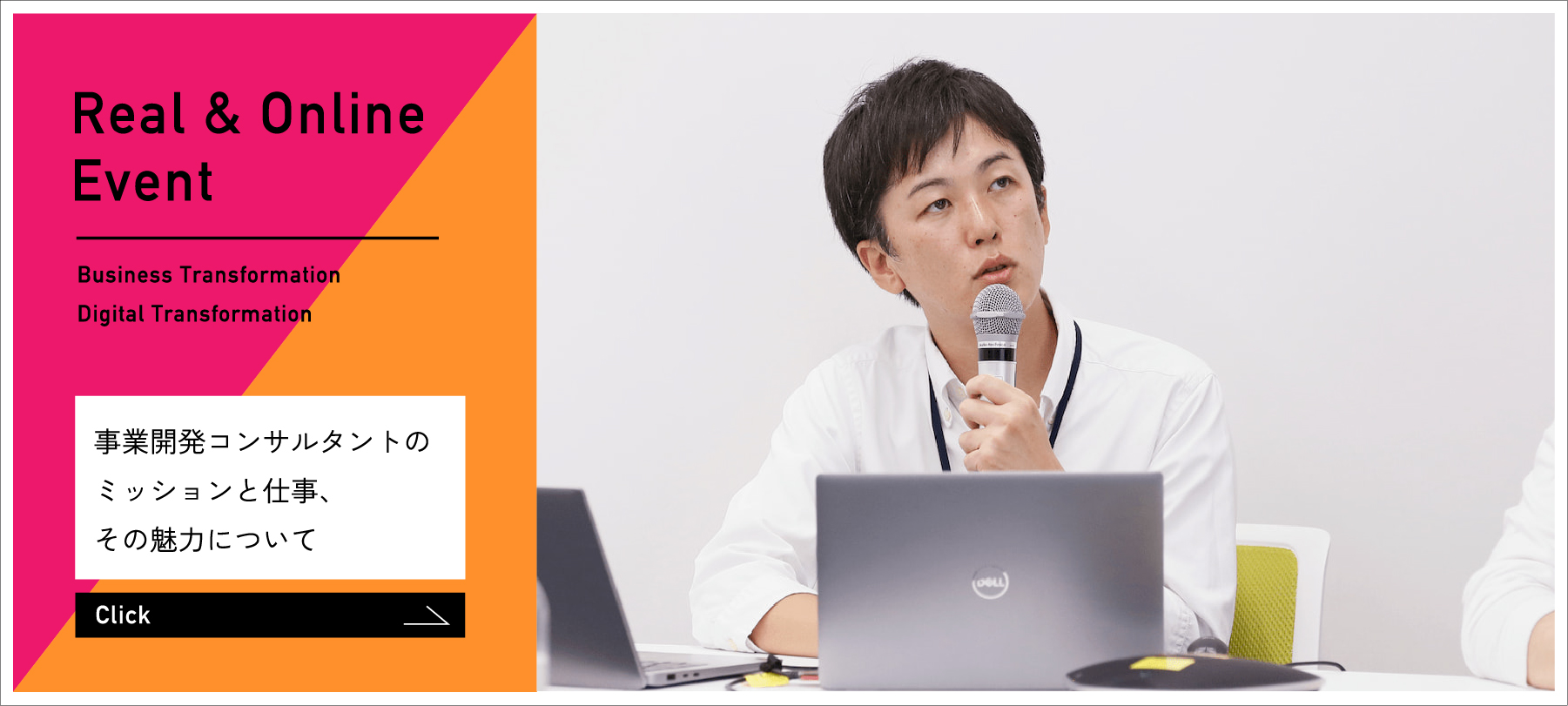 Real & Online Event 事業開発コンサルタントのミッションと仕事、その魅力について