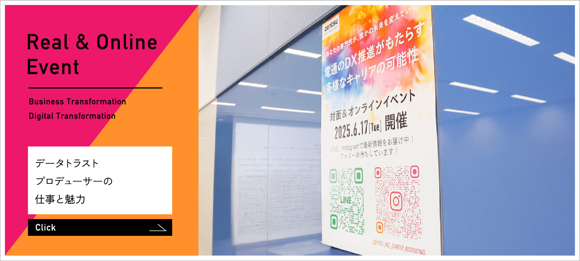 Real & Online Event データトラストプロデューサーの仕事と魅力