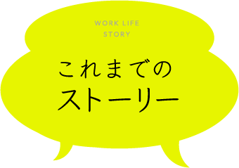 これまでのストーリー