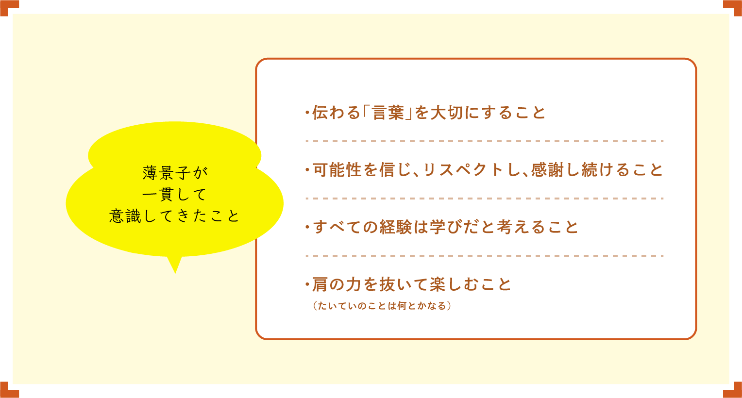 薄景子が一貫して意識してきたこと