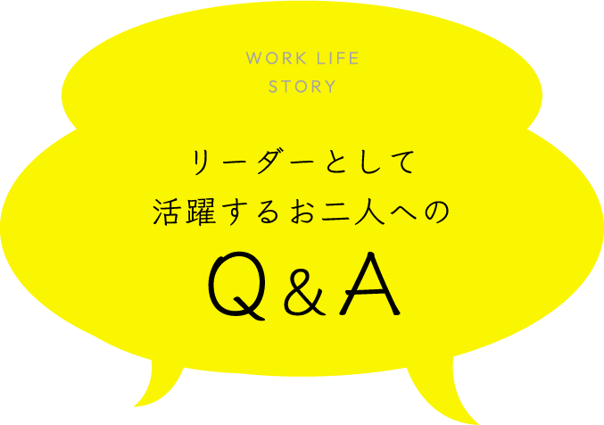 リーダーとして活躍するお二人へのQ&A
