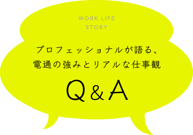 プロフェッショナルが語る、電通の強みとリアルな仕事観Q&A