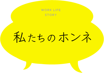 私たちのホンネ