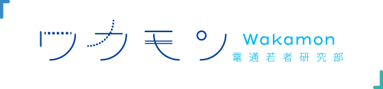 ワカモン電通若者研究部