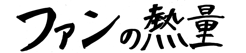 ファンの熱量