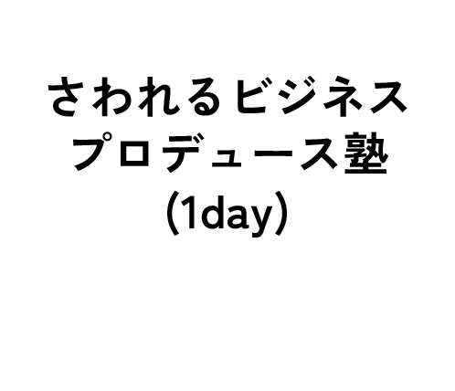 さわれるビジネスプロデュース塾(1day)