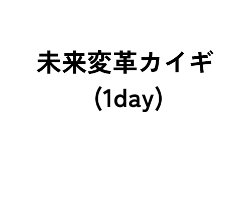 未来変革カイギ(1day)