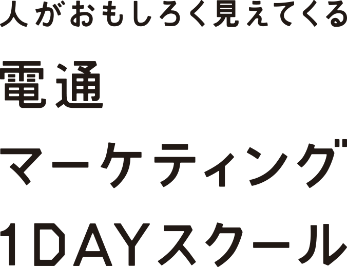 人がおもしろく見えてくる 電通マーケティング１DAYスクール
