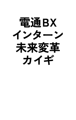 電通BXインターン未来変革カイギ