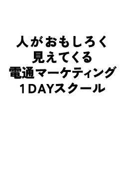 人がおもしろく見えてくる電通マーケティング１DAYスクール