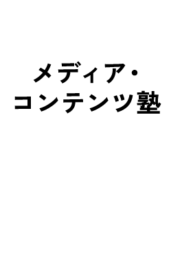 メディア・コンテンツ塾