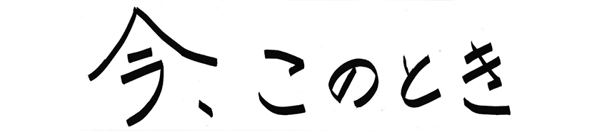 今、このとき