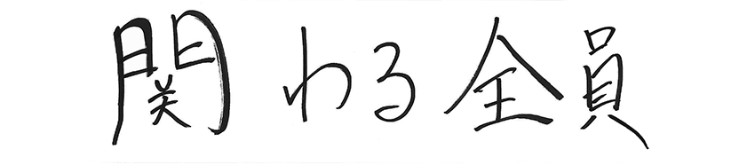 関わる全員