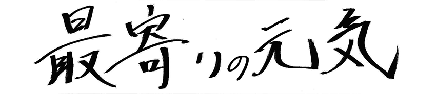 最寄りの元気