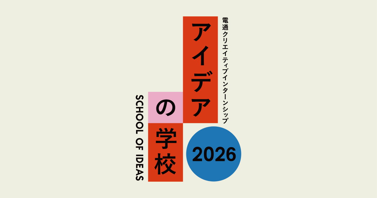 電通インターンシップ2026 アイデアの学校