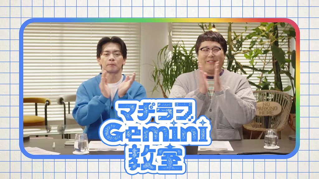 マヂカルラブリーのお2人と一からGeminiの色んな機能を学ぶ企画。