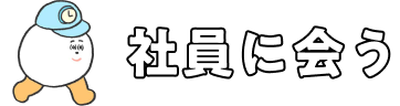社員に会う