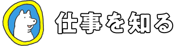 仕事を知る