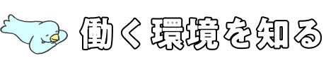 働く環境を知る