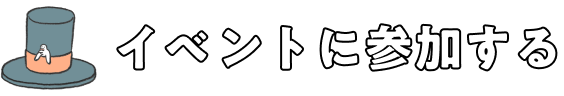 イベントに参加する