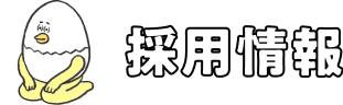 採用情報