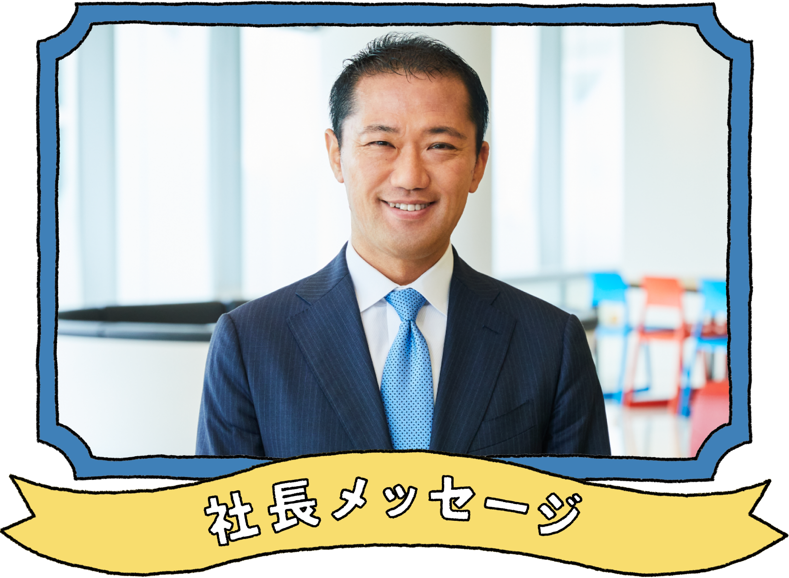 社長メッセージ
