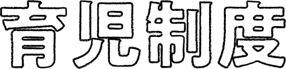 育児制度