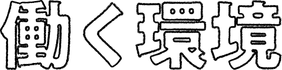 働く環境