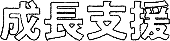 成長支援
