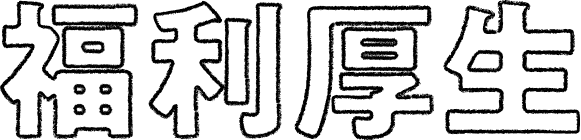福利厚生