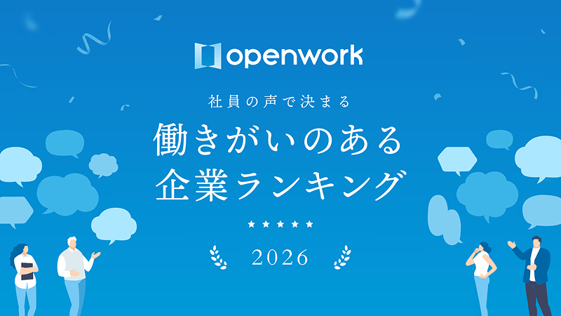 OpenWork 社員の声で決まる「働きがいのある企業ランキング2026」第２位