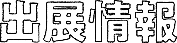 出展情報