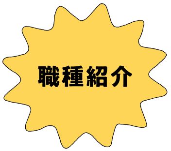 職種紹介