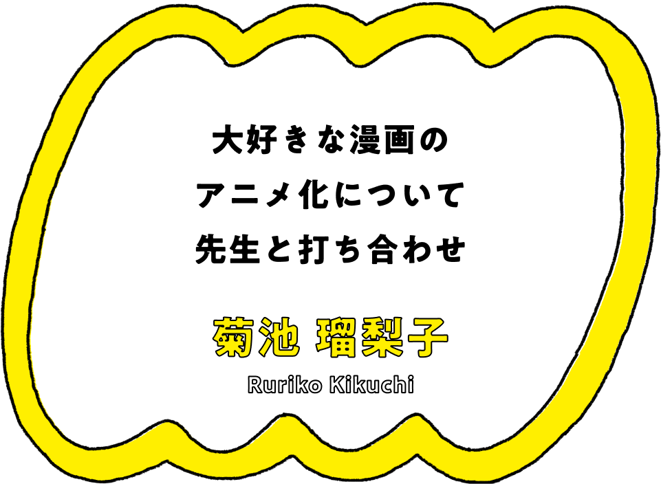 大好きな漫画のアニメ化について先生と打ち合わせ - 菊池 瑠梨子(Ruriko Kikuchi)