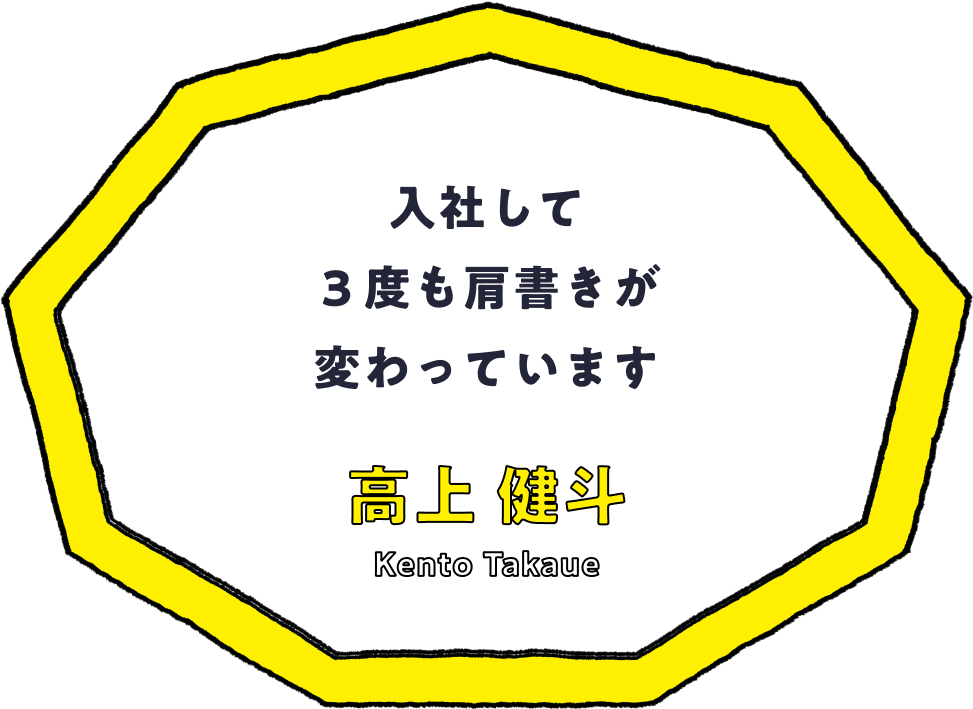 入社して３度も肩書きが変わっています - 高上 健斗(Kento Takaue)