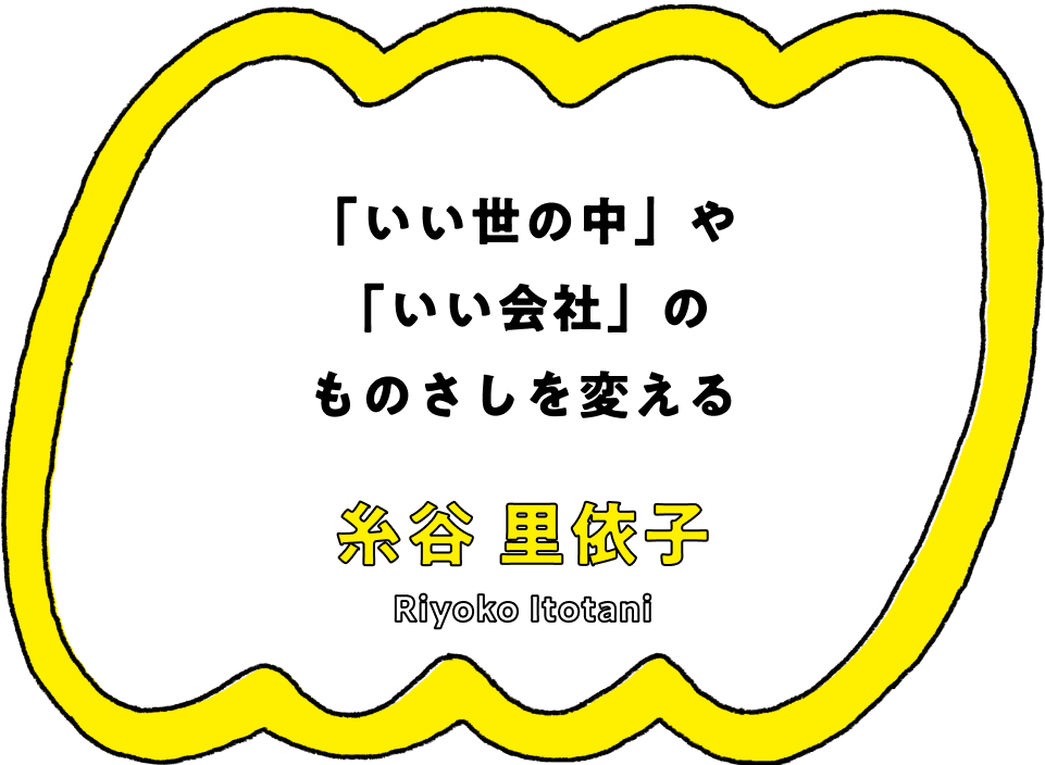 「いい世の中」や「いい会社」のものさしを変える - 糸谷 里依子(Riyoko Itotani)