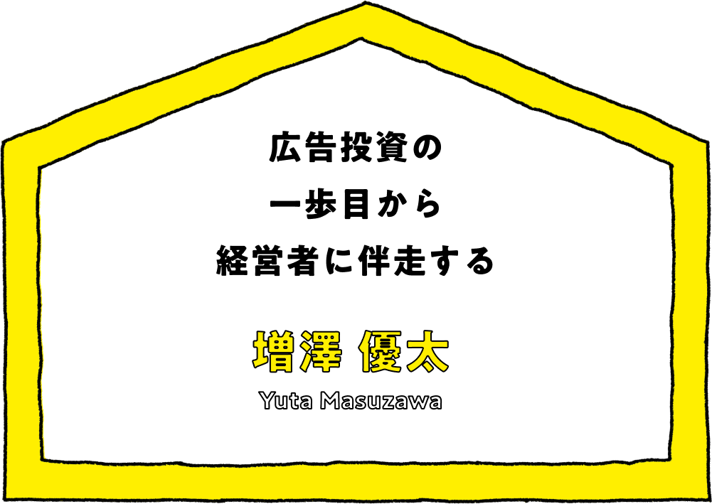 広告投資の一歩目から経営者に伴走する - 増澤 優太(Yuta Masuzawa)