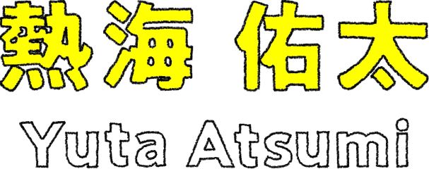 熱海 佑太